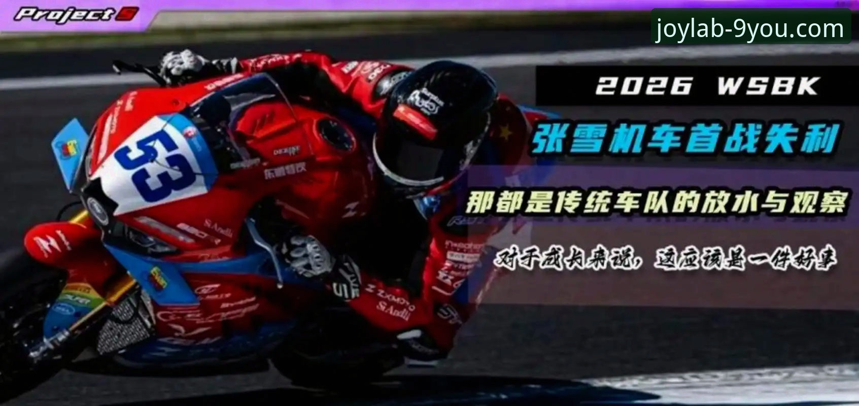 从第6到第1的5个关键转折点，九游娱乐带你看懂张雪机车车队夺冠之路